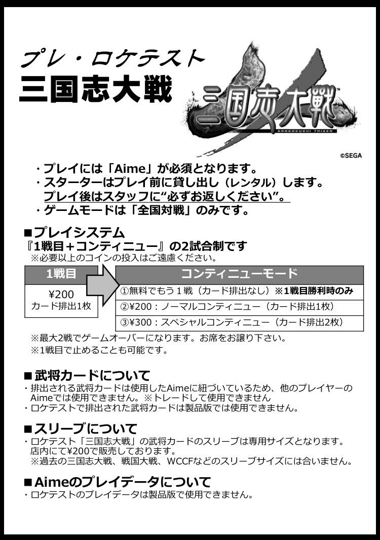 三国志大戦」今回のプレ・ロケテストでの料金体系と運営方法です。 ※ロケテスト参加される方にお配りするものです。  ※記載内容は本稼働時とは異なる可能性がございます。 #三国志大戦