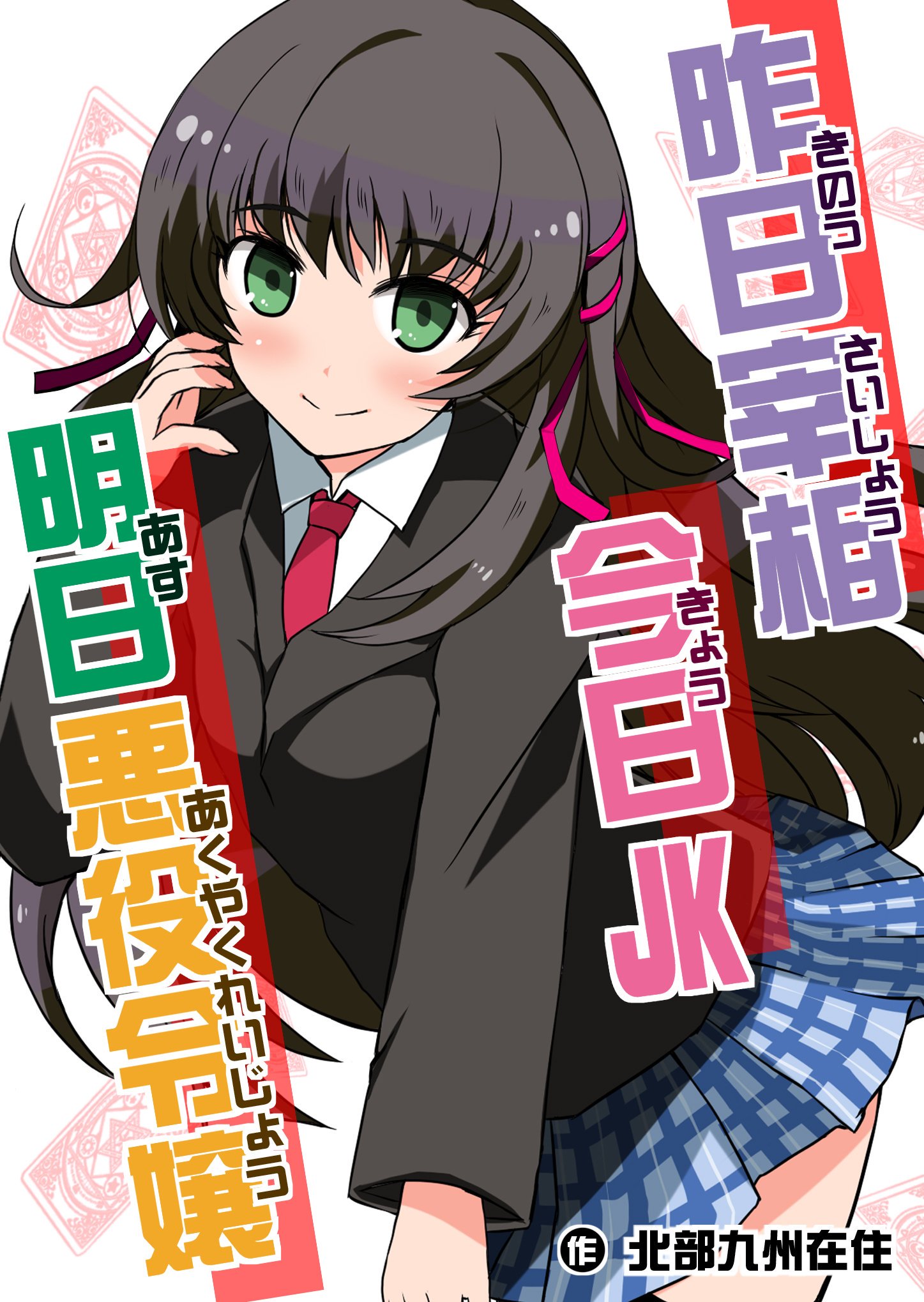 二日市とふろう 旧名 北部九州在住 宣伝 昨日宰相今日jk明日悪役令嬢 恋愛陰謀増々版 T Co ngsjcuws 完結済 悪役令嬢 残酷描写ありでざまぁ無し よろしくお願いいたします Narou Naroun0677cx