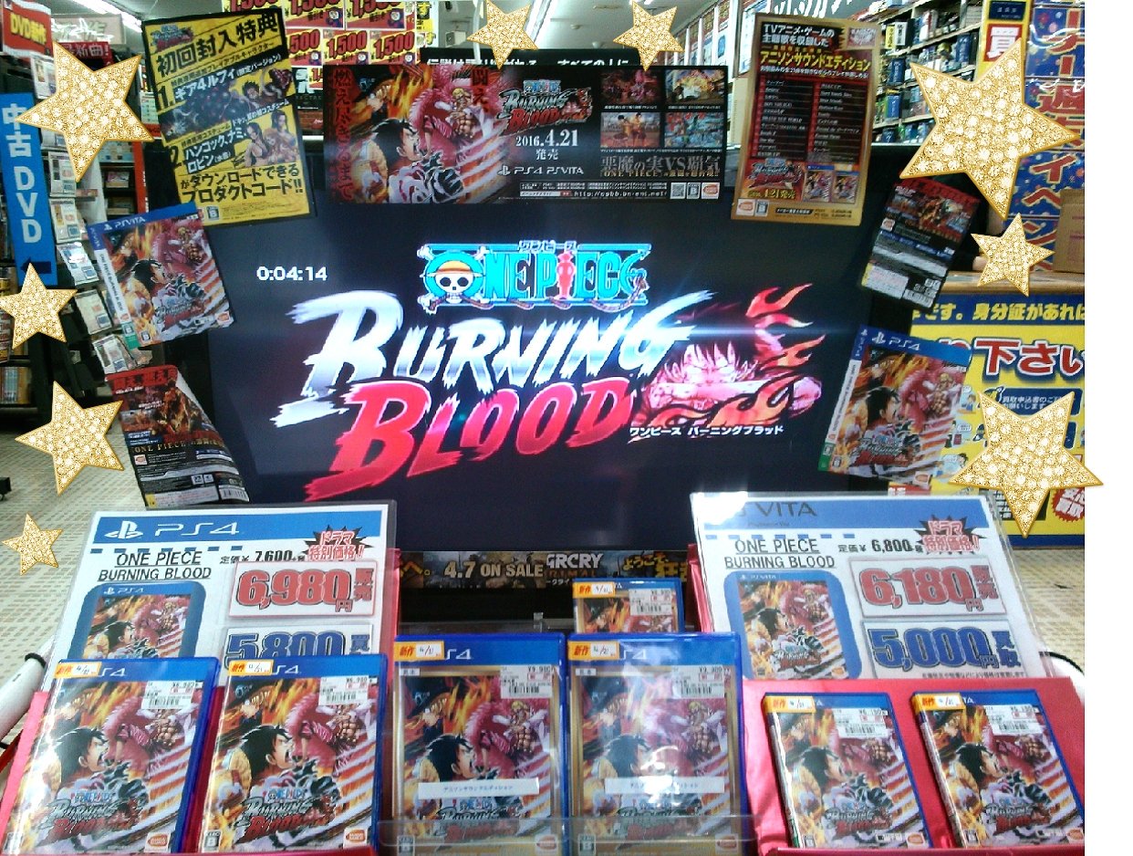 ドラマ淵野辺店 最新作ゲーム情報 One Piece Burning Blood Ps4版 販売価格 6980円 税抜 買取価格 5800円 4 22 Psvita版 販売価格 6180円 税抜 買取価格 5000円 4 22 T Co Fxdacqam4g Twitter