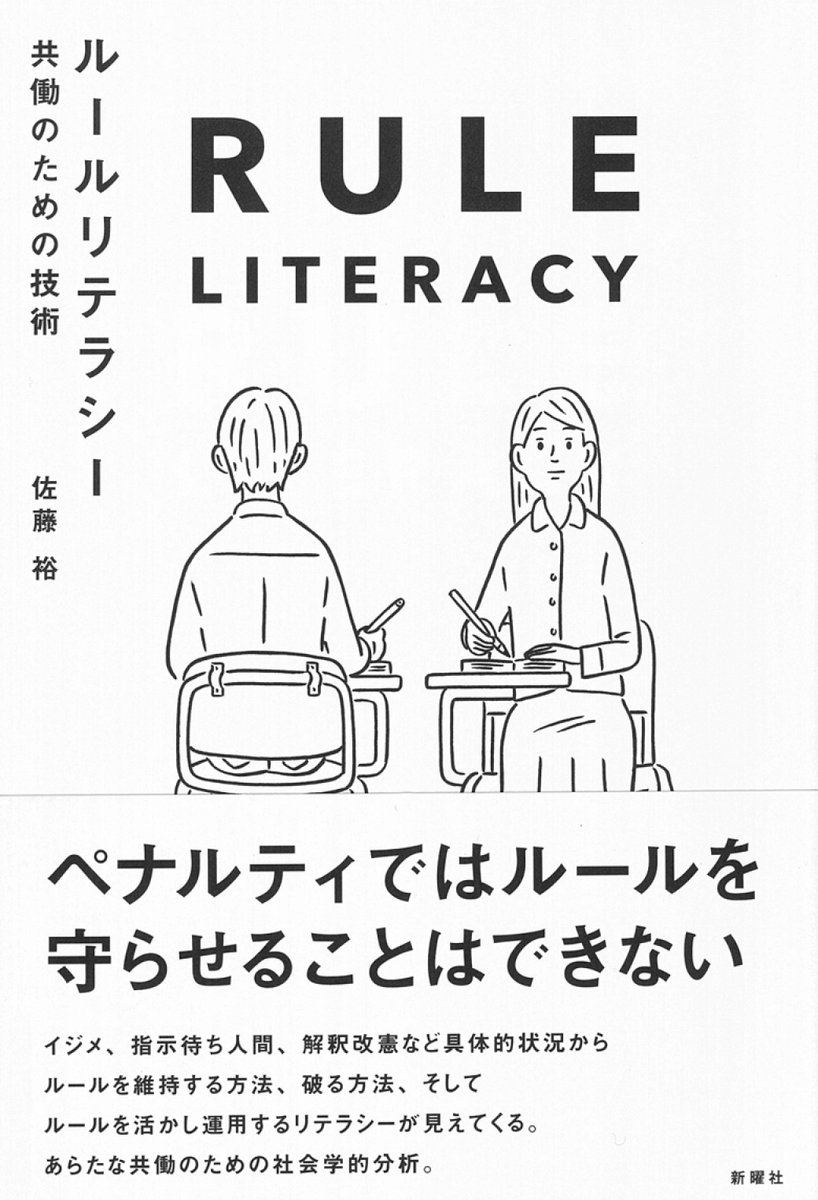 新曜社から発売の書籍・佐藤裕著「ルールリテラシー-共働のための技術-」表紙イラストを担当しました。WEBにて試し読みができます。
https://t.co/sir9QogIdW 