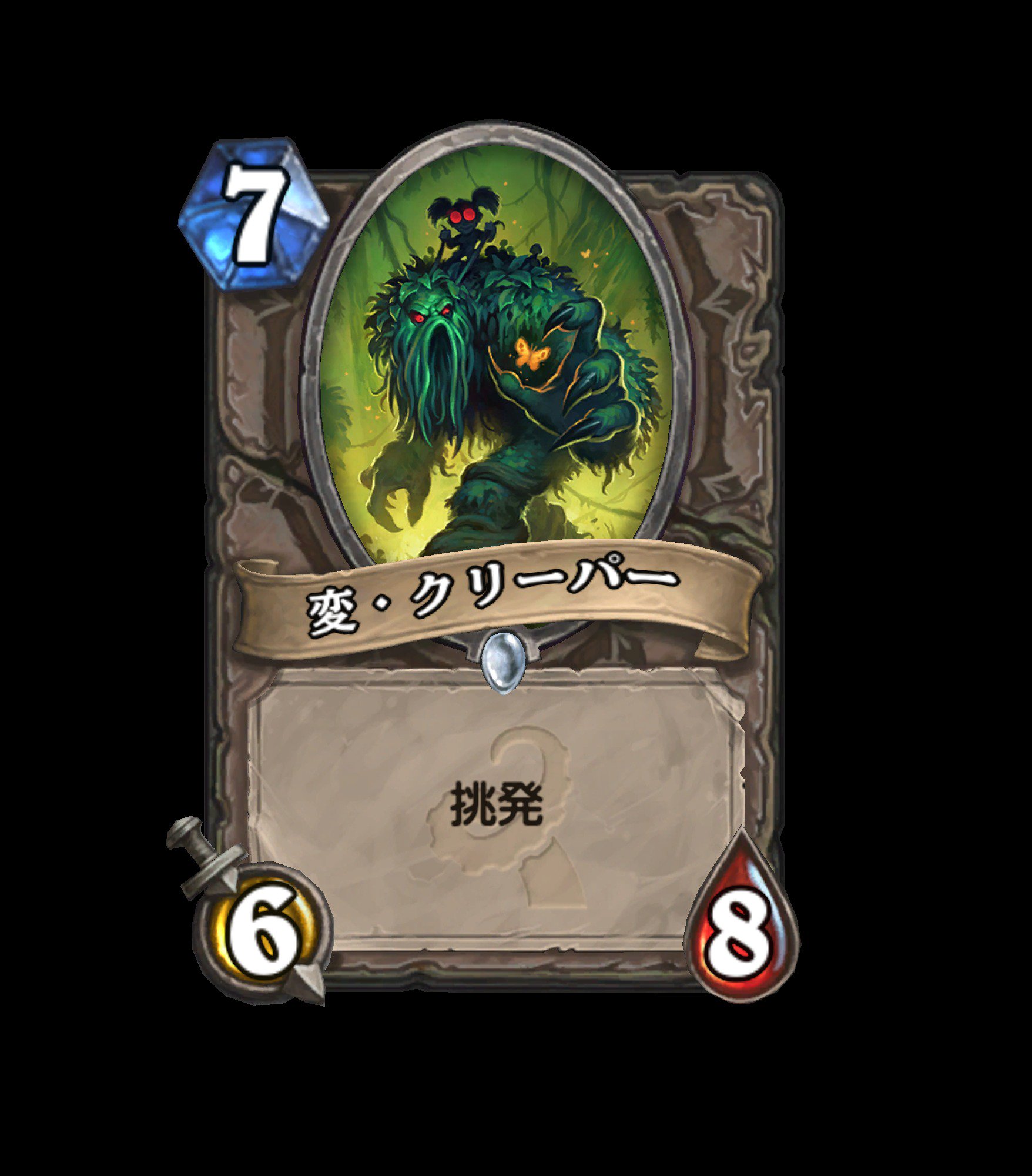 Hearthstone ハースストーン Na Twitteru 変 クリーパー 7 6 8 挑発 旧神のささやき ハースストーン