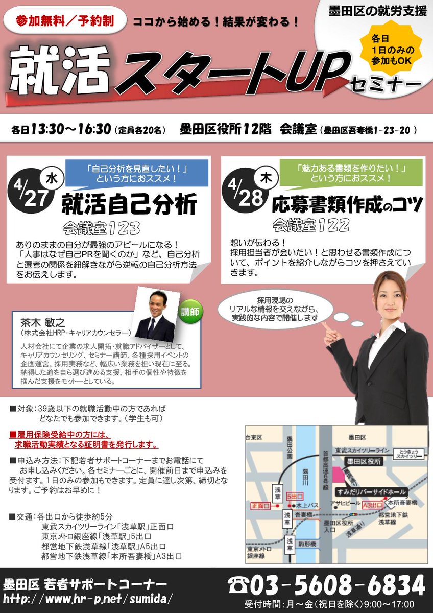 ট ইট র 墨田区危機管理 4 27 水 28 木 午後1時半から 若年求職者向け 就活 スタートupセミナー を開催します 就活の基礎を経験豊富な講師が詳しく解説します Https T Co Ivdcg2letb 墨田区 すみだ