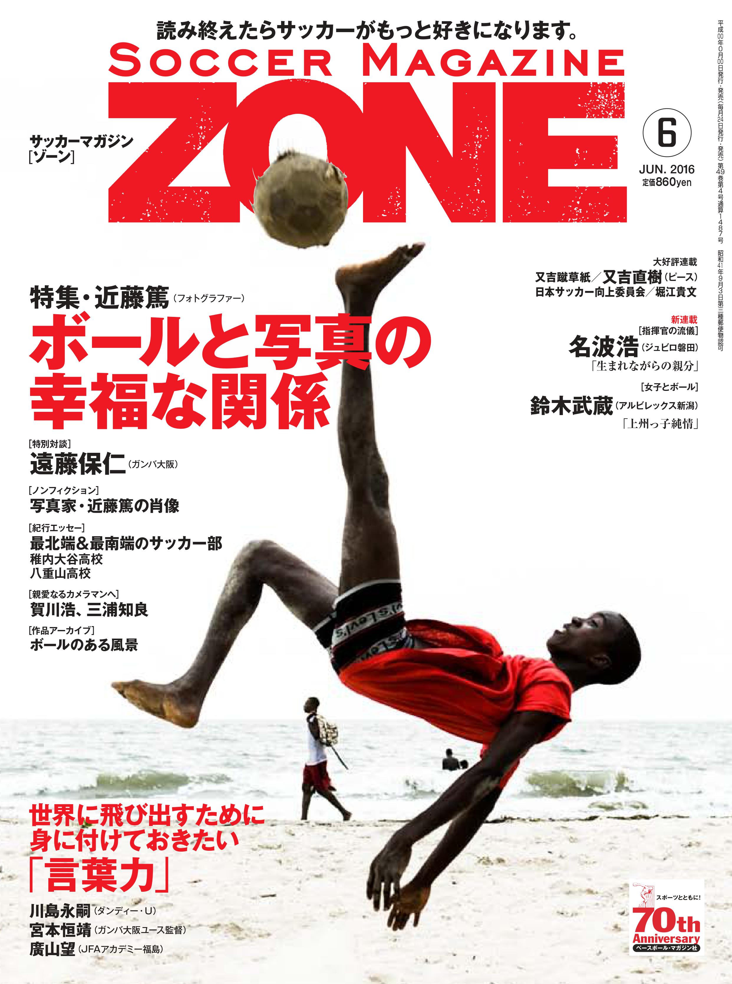 飯尾篤史 明日発売の サッカーマガジンzone は 大好きなカメラマンで 拙著 残心 Jリーガー中村憲剛の挑戦と挫折の1700日 でも表紙等を撮影してくれた近藤篤さんの大特集 僕はg大阪の遠藤保仁選手との対談を担当してます これは永久保存版