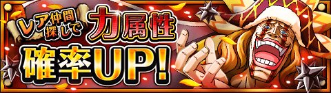 DiscoveryUeda's tweet photo. レア仲間探し力属性確率ＵＰ！
★4/19(12:00)～5/3(11:59)期間限定★
圧倒的攻撃力！力属性キャラを迎えよう！
https://t.co/qVe3Uvh7k8　#トレクル https://t.co/HOYKFIda0Q