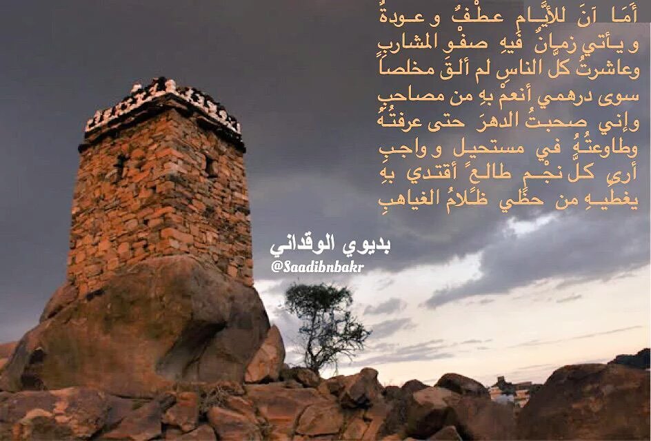 موروث Auf Twitter القصيدة المسماه الشيخة بديوي الوقداني أيامنا والليالي كم نعاتبها شابت وشبنا وعفنا بعض الأحوالي أيام في غلبها وايام نغلبها وايام فيها سوا والدهر ميالي يلقيها عبدالله بن عابد الوقداني