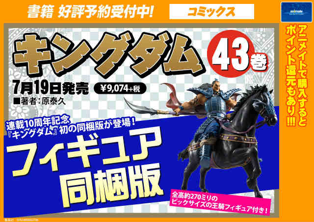 アニメイト町田 Auf Twitter 書籍予約情報 キングダム 43巻 フィギュア 同梱版 が7 19発売マチ 今回は連載10周年の記念として フィギュア同梱版 マチよ 全高約270ミリの大迫力なフィギュアマチ 予約して確実にゲットしちゃうマチ