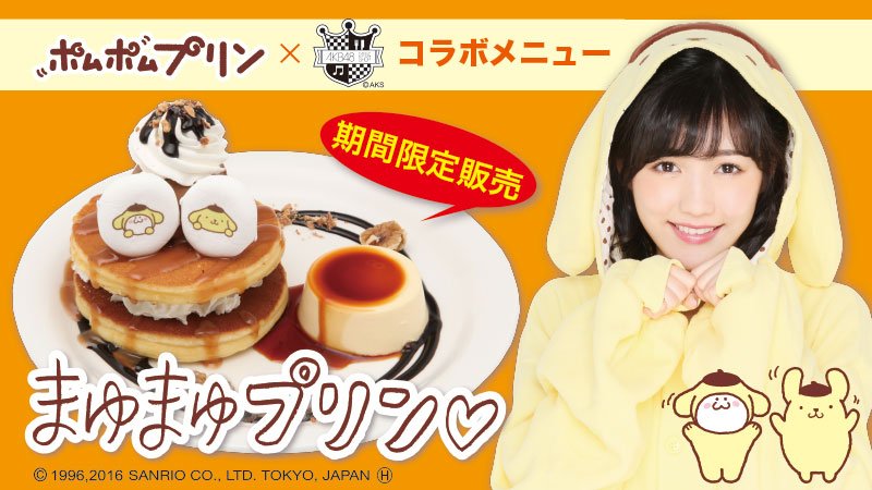 Twitter 上的 サンリオ Akb48カフェ ショップで ポムポムプリン 渡辺麻友の まゆまゆプリン を販売中 パンケーキの上に乗ったマシュマロにはプリンの着ぐるみを着たまゆゆオリジナルキャラ むちち が登場 T Co Dayyharqdx T Co 5qfnbj9wpn