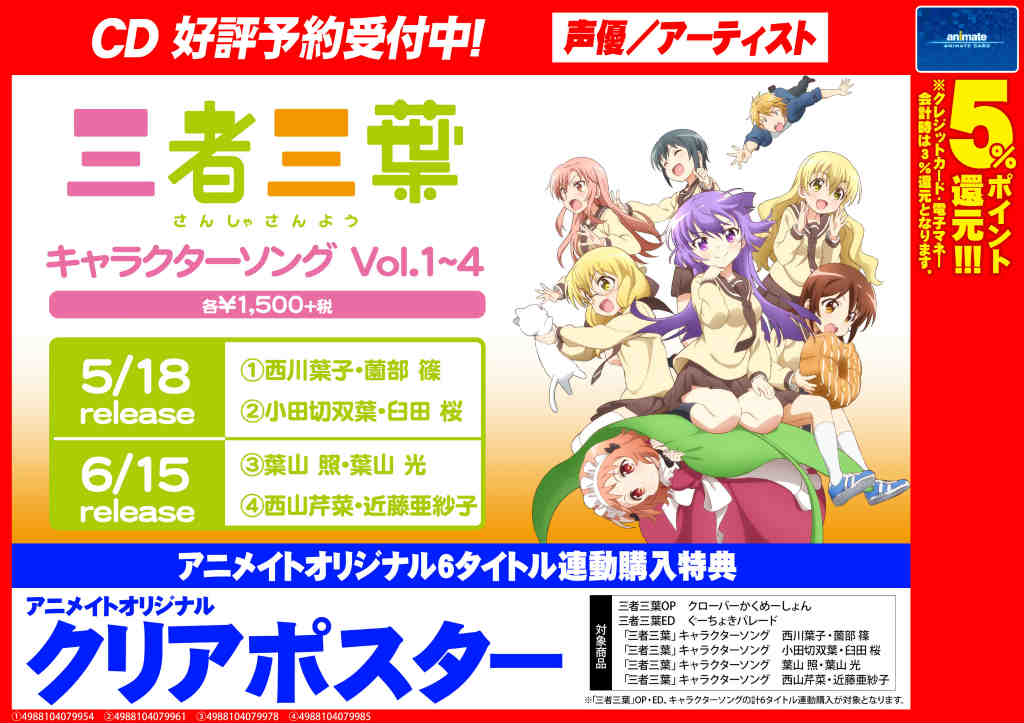 株式会社アニメイト 三者三葉 キャラクターソングvol 1 Vol 4 予約受付中です Op Edcdを合わせた計6点を購入の方に特典として クリアポスター お渡ししますアニ 詳細はコチラ T Co H1be3kryzo 三者三葉 T Co V4ofaxalgg Twitter