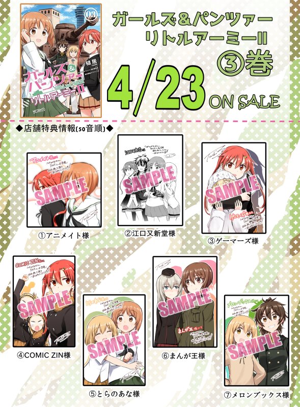 槌居 2日目ケ 52b 明日4 23 ガールズ パンツァー リトルアーミー 巻発売です 各店舗の特典は画像の通り 今回も巻末に弐尉マルコ先生からゲスト原稿いただきました もっとらぶらぶ作戦 巻 リボンの武者 巻も同時発売です よろしくお願いし