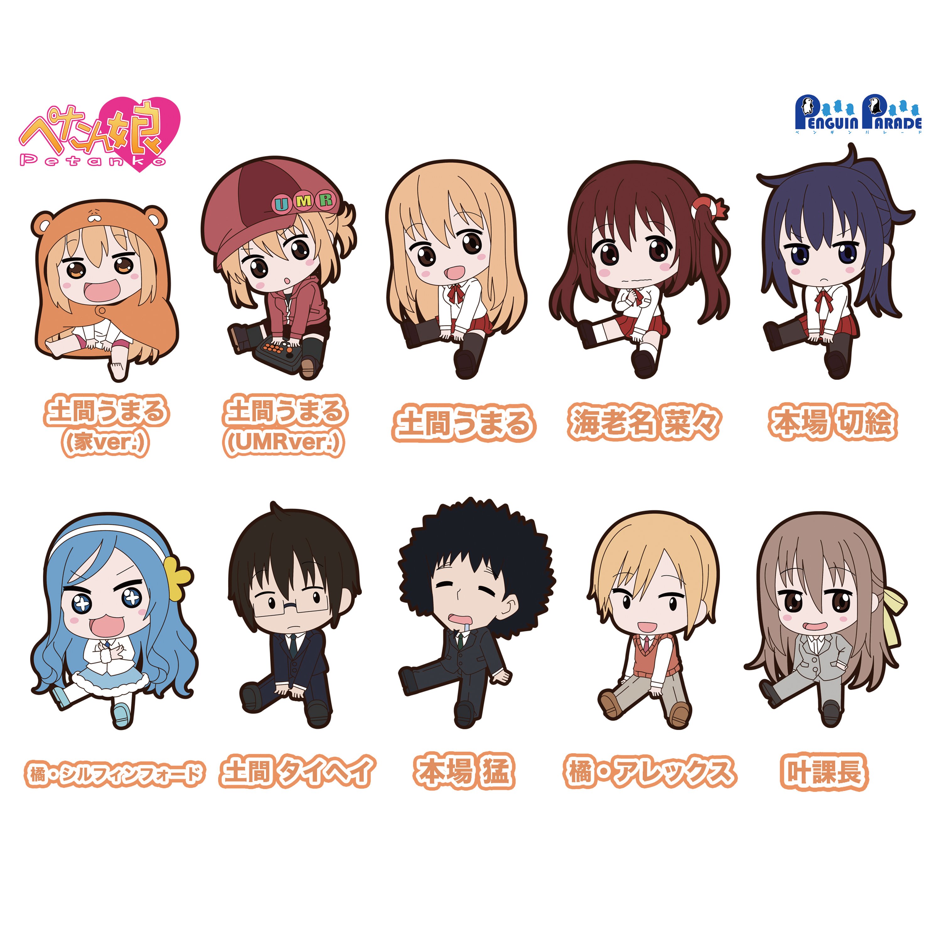 ペンギンパレード No Twitter 新商品 干物妹 うまるちゃん ぺたん娘トレーディングラバーストラップが登場です 美妹うまる ゲーマー うまる 家うまる お兄ちゃん達も登場だよ 商品詳細 T Co Fxtr0euvfk うまるちゃん T Co 4x7fvliwk1