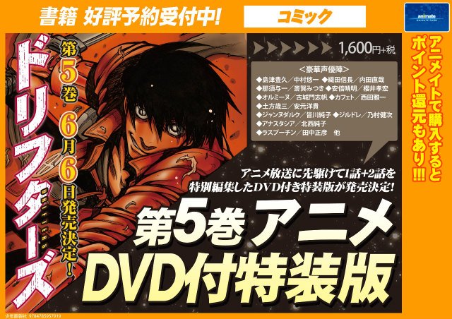 アニメイト仙台 グラッテ仙台 元気に開店中 على تويتر 書籍予約情報 6 6発売 ドリフターズ 5巻 アニメdvd付特装版 大好評ご予約受付中 ｔｖアニメ放映に先駆けて1話2話の特別編集版を収録したｄｖｄ付き限定版が発売 衝撃の関ヶ原プライス1600円 税みや