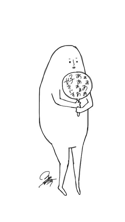 自担にこの愛を届けたい