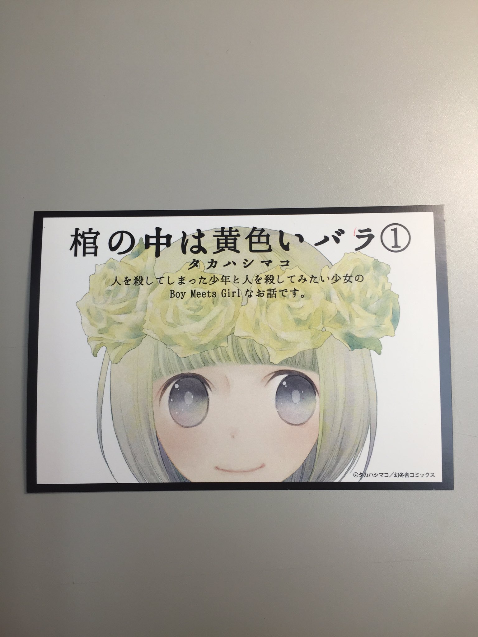 月刊バーズ編集部 Ar Twitter 明日発売 タカハシマコ著 棺の中は黄色いバラ 第1巻 人殺しの少年と人を殺したい少女の物語 内容にぴったりの最高に素敵な装丁になりました ペーパー等がつくフェアの詳細は T Co Xsbummznq5 T Co 4zhj98yaiw
