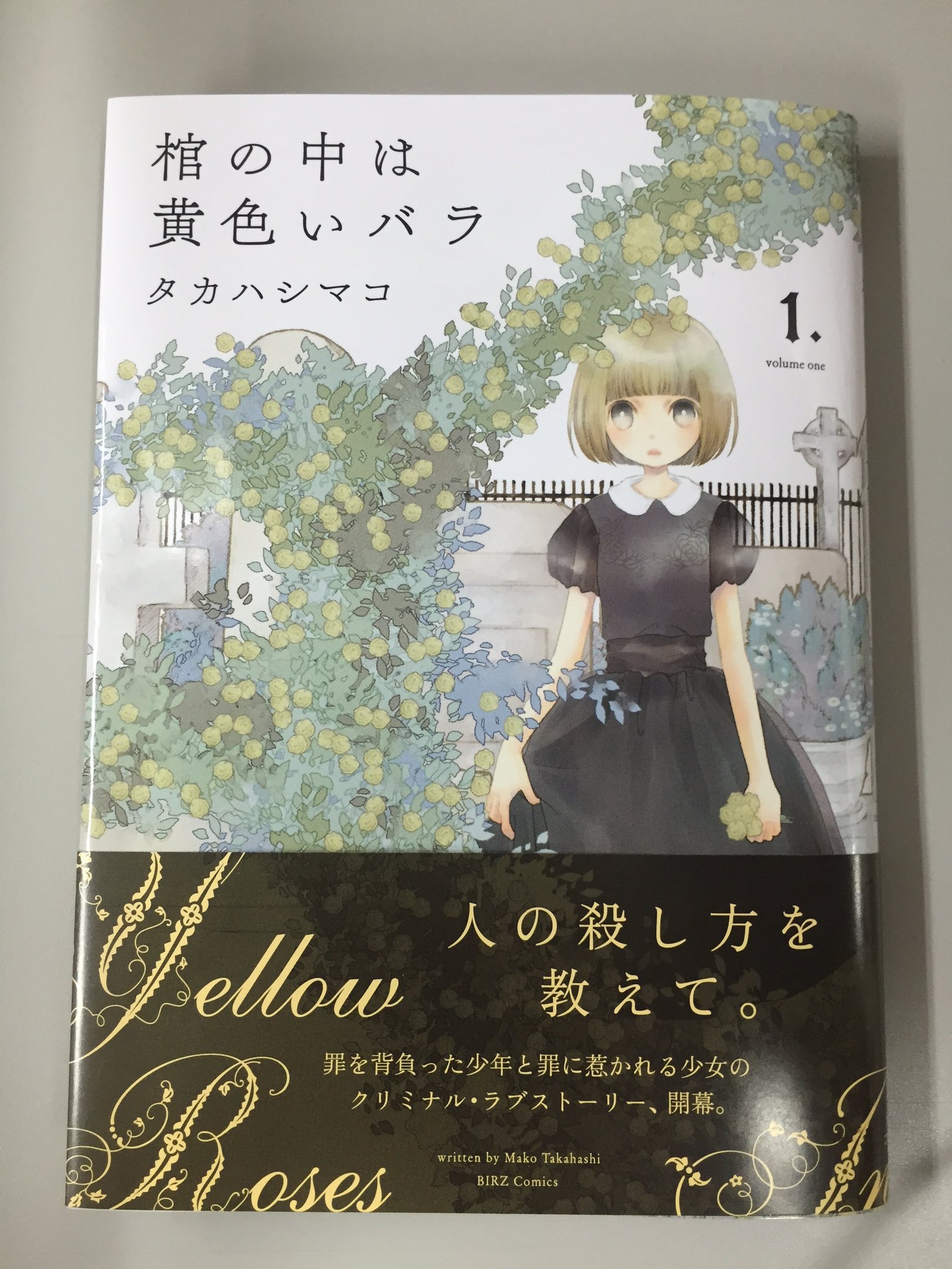 月刊バーズ編集部 Ar Twitter 明日発売 タカハシマコ著 棺の中は黄色いバラ 第1巻 人殺しの少年と人を殺したい少女の物語 内容にぴったりの最高に素敵な装丁になりました ペーパー等がつくフェアの詳細は T Co Xsbummznq5 T Co 4zhj98yaiw
