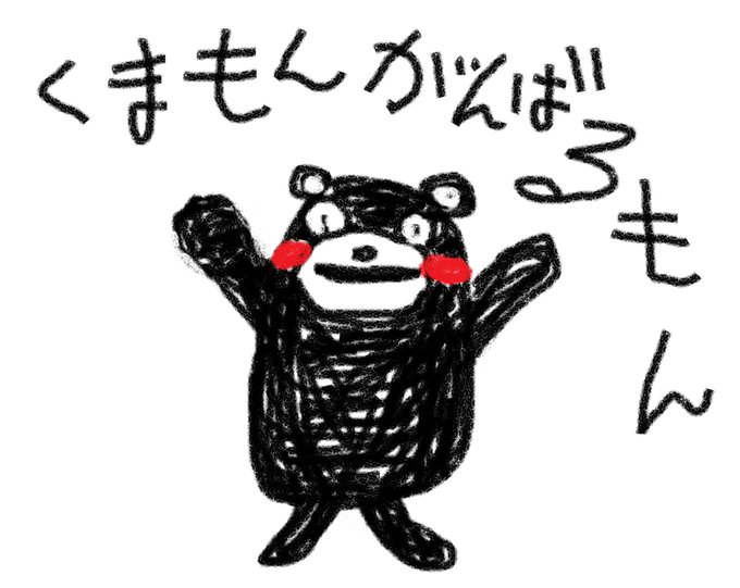 くまもんのtwitterイラスト検索結果 古い順 くまもんのtwitterイラスト検索結果 古い順