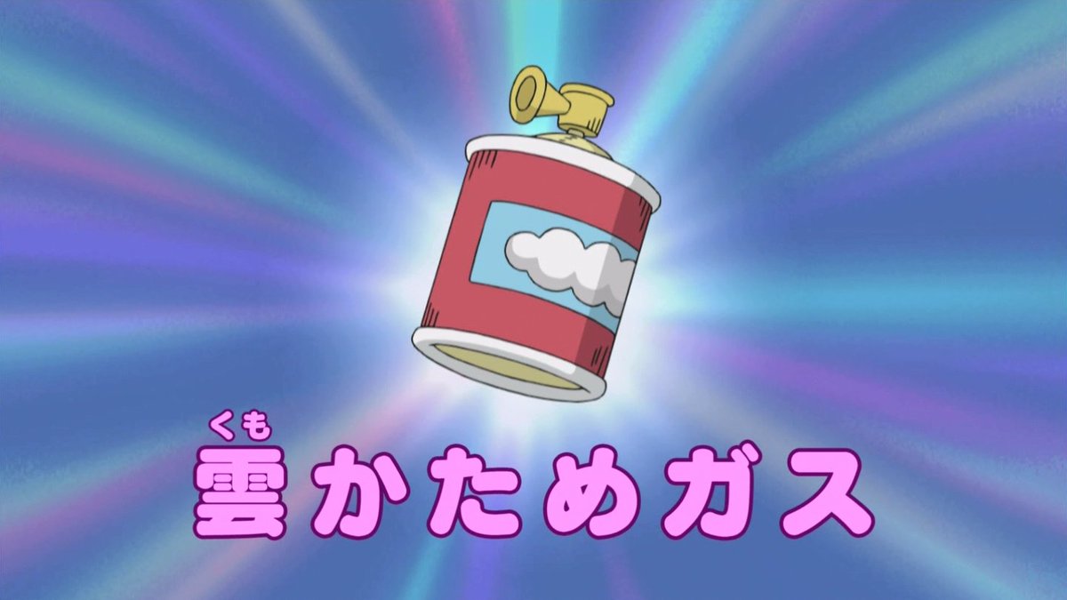 嘲笑のひよこ すすき No Twitter 雲かためガス Doraemon ドラえもん ひみつ道具