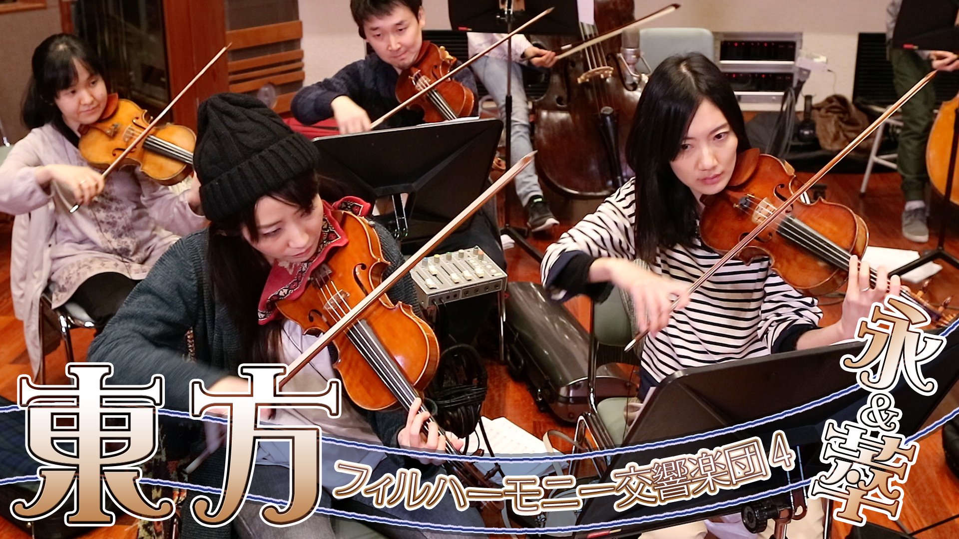 東京アクティブneets 東方フィルハーモニー交響楽団４ 永 萃から１曲投稿しました 東方 生演奏オーケストラによる 少女綺想曲 交響アクティブneets T Co V4t9sqedfk T Co Tv0w56mbx8 Twitter