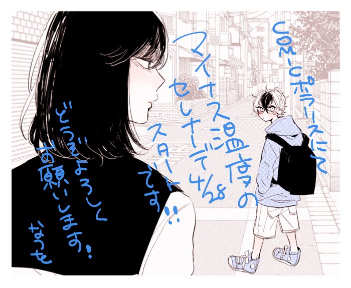 webコミック誌のCOMICポラリスさんにて来週からマイナス温度のセレナーデ連載になります〜!よろしくお願いします!☺️ https://t.co/bOm53azLaW