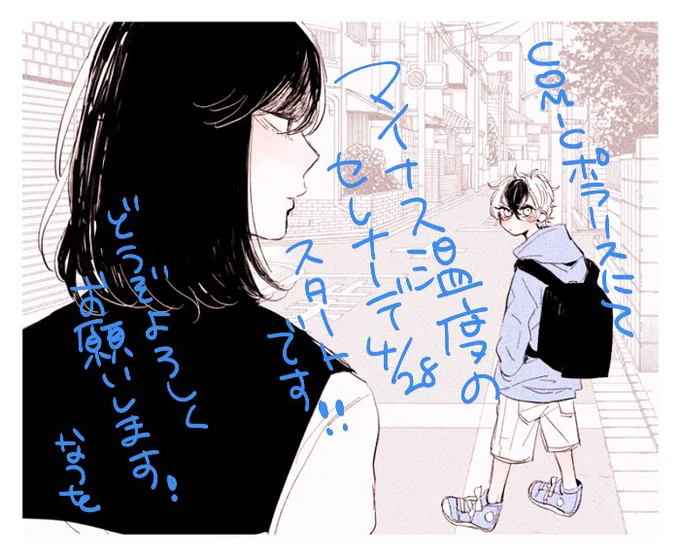 webコミック誌のCOMICポラリスさんにて来週からマイナス温度のセレナーデ連載になります〜!よろしくお願いします!☺️ https://t.co/bOm53azLaW 