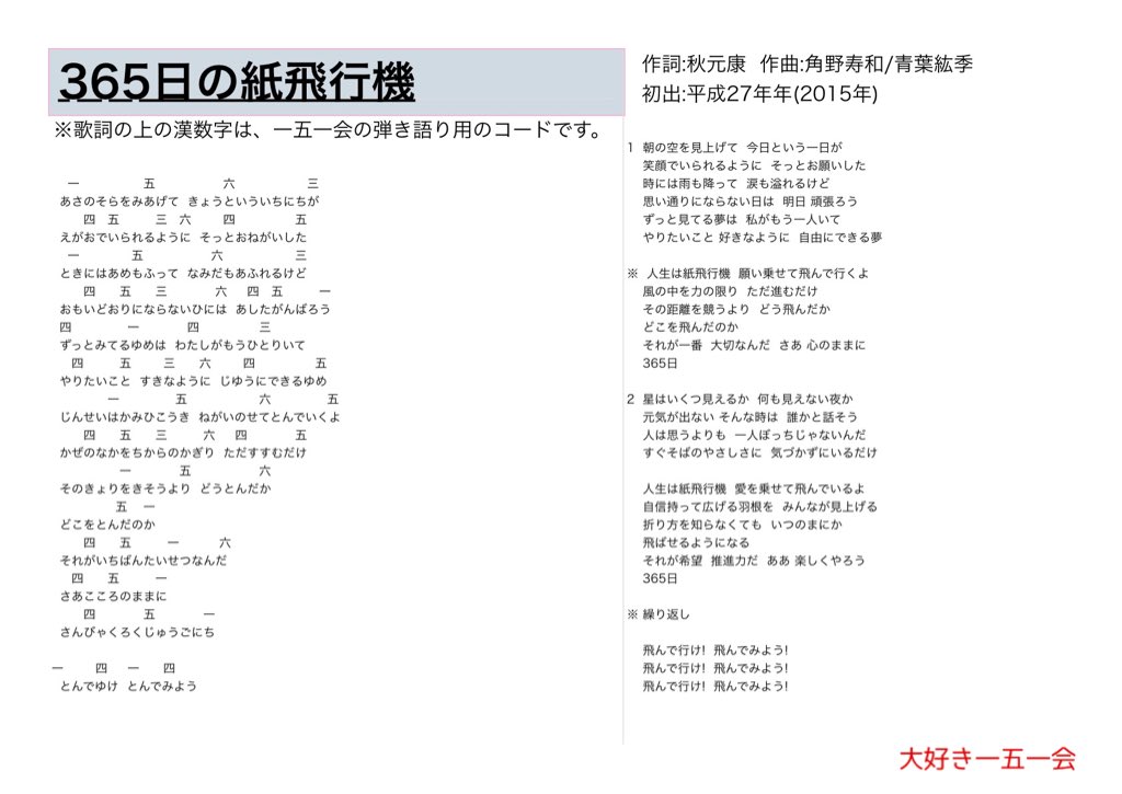 大好き一五一会 Na Twitteru 365日の紙飛行機 歌詞と一五一会の楽譜 そしてyoutubeのリンクです T Co qo5s6aga 151e 一五一会 童謡 唱歌 介護 レクリエーション