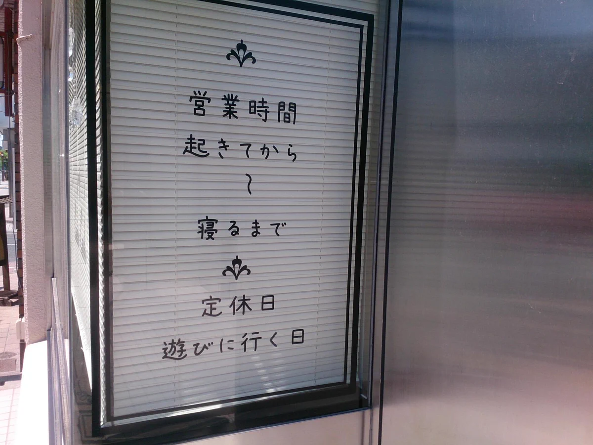 将来働くなら、こういう自由な所で働きたい...寛大すぎるシフト設定www