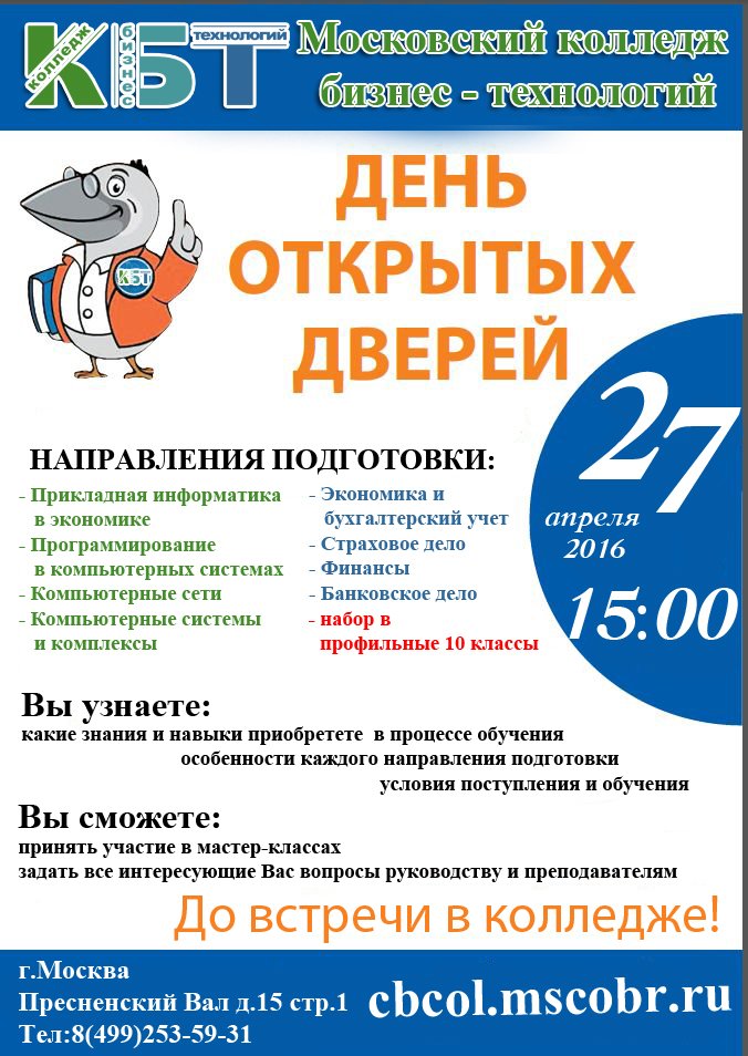 День открытых дверей пройдет 27 апреля в 15.00, Ждем всех! До встречи! #ГБПОУ_КБТ #День_открытых_дверей #Ждем_всех