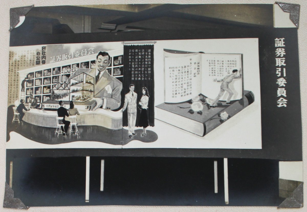 続き） 公取以外の機関のパネルもご紹介☆１枚目：証券取引委員会，２枚目：持株会社整理委員会，３枚目：閉鎖機関整理委員会，４枚目：証券処理調整協議会