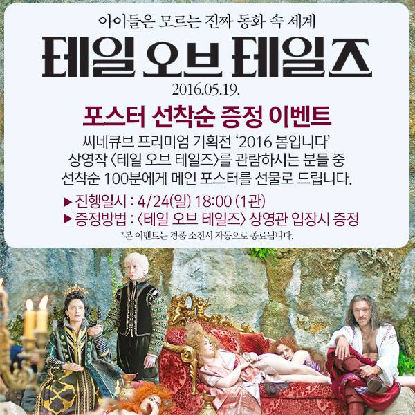 5월 개봉예정 영화 미리보고 화제의 포스터도 소장하세요! 씨네큐브 기획전 [2016 봄입니다]의 '미리, 봄!' 상영작 <#테일오브테일즈>관람객 선착순...