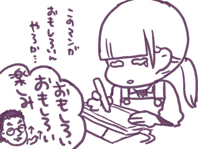 もくもくと漫画描いてるとだんだん弱気になってくるから旦那に愚痴ったら「そういう時はペロッと落書きを上げれば良いんだよ!」って言ってたから従う嫁。ホントに旦那は嫁を手の植えて転がすのがうまいな 