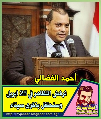 الفضالى نرفض التظاهر في 25 أبريل وسنحتفل بذكرى سيناء