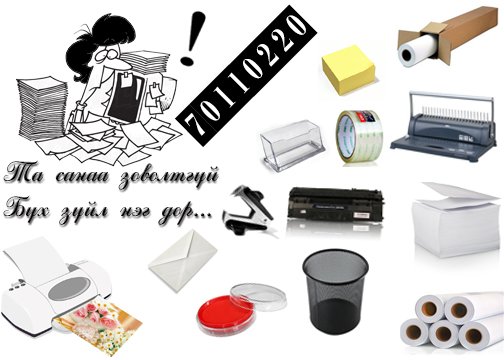 Захиалгын дугаар: 70110220, Бичгийн хэрэгслийн бөөний худалдаа, Хүргэлтийн үйлчилгээ, #OFFICEMALLCOLTD.