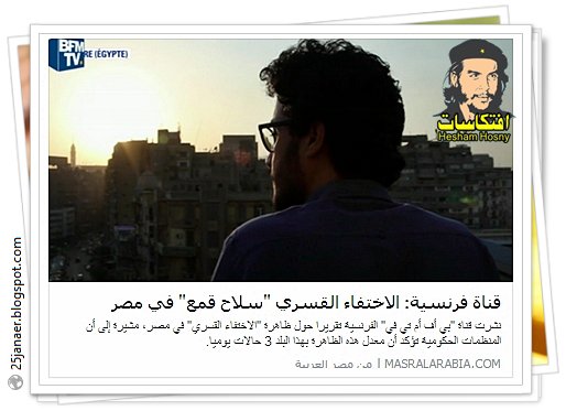 قناة فرنسية: الاختفاء القسري "سلاح قمع" في مصر