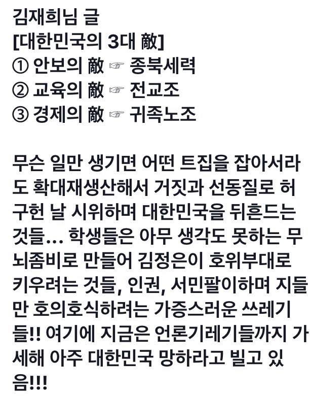 。
김재희님의 말씀에 100% 공감합니다....

[종복세력.전교조.귀족노조.언론]이들로 인하여 나라가 엉망입니다...

대한민국을 심각한 혼란으로 몰아넣는 집단들.모두 처벌하여 나라를 바로 세워야 합니다
。