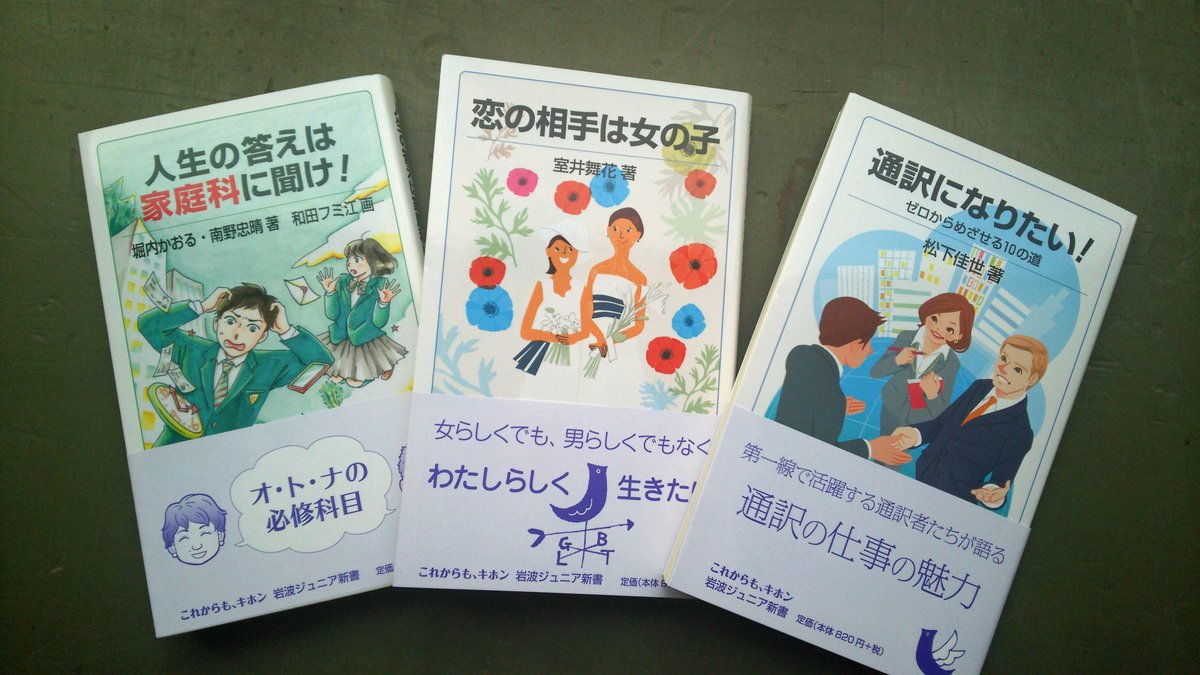 岩波ジュニア新書 ジェッピーからのお知らせ 4月のジュニア新書は 人生の答えは家庭科に聞け 恋の相手は女の子 通訳になりたい の3冊 T Co Sv9yshyi2i 岩波ジュニア新書 ジェッピーからのお知らせ 4月のジュニア新書は 人生の答えは家庭科に聞け 恋の相手は女の子 通訳になりたい の3冊 T Co Sv9yshyi2i