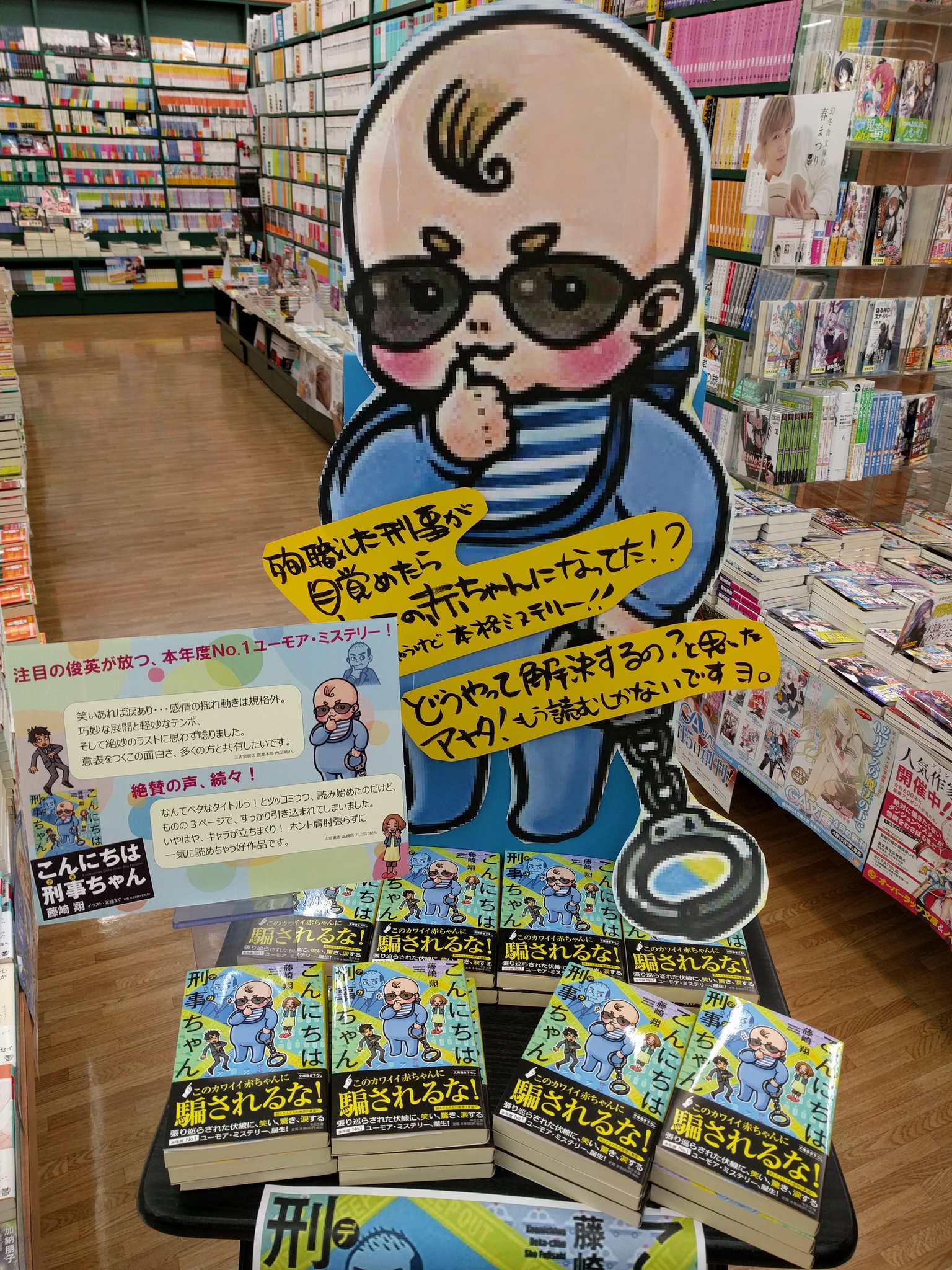 えーすくん 上荒川店です 殉職したはずなのに目が覚めたら同僚の赤ちゃんに どうやって事件を解決するの と思ったアナタ これは読むしかない 中央文庫 藤崎翔先生 こんにちは刑事ちゃん おすすめしてます