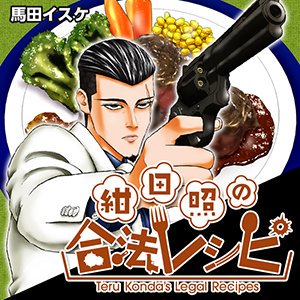 【1巻発売中】春だけど先取りして秋の話です。夏マニアの方すみません//紺田照の合法レシピ 第5話 秋の味覚と密売人 / 馬田イスケ - ニコニコ静画 (マンガ)  