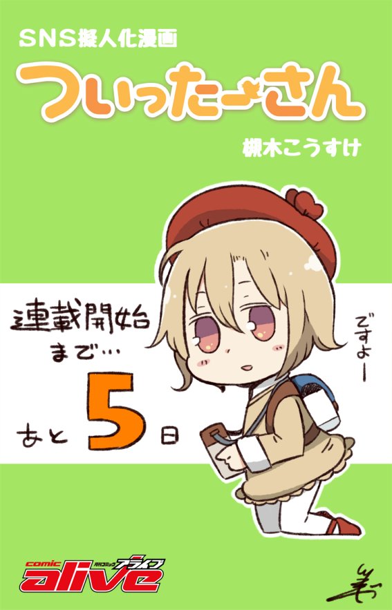 O Xrhsths ツキギ Sto Twitter Sns擬人化漫画 ついったーさん 月刊コミックアライブ連載開始カウントダウンスタートッ 5日前 いんすたさん ココ 4日前 すかいぷさん 3日前 らいんさん 2日前 ふぇーすぶっくさん 1日前 ついったーさん O Xrhsths ツキギ Sto Twitter Sns擬人化漫画 ついったーさん 月刊コミックアライブ連載開始カウントダウンスタートッ 5日前 いんすたさん ココ 4日前 すかいぷさん 3日前 らいんさん 2日前 ふぇーすぶっくさん 1日前 ついったーさん