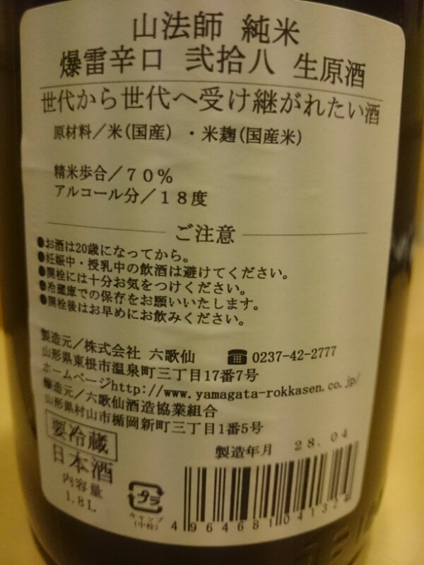 黒かどや 辛口批判に徹底的に対抗してやる 日本一辛い日本酒 越後武士 さむらい ショット一杯３００円 アルコール度数４６度 辛口度 ６６ 酒税法改正により22度以上の為リキュール表記になりました 一気に飲むと死ぬよ