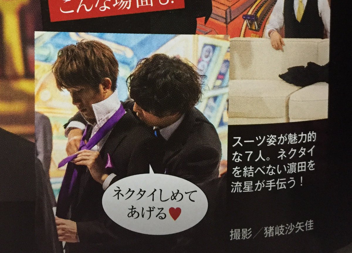 きのこ Twitterren ネクタイが結べないからメンバーに結ん でもらう人といえば小山さんなんだけどまさか濵田さんも結べなくてメンバー 流星さん に結んでもらう人だったとは コヤシゲは前から はまりゅせは後ろから