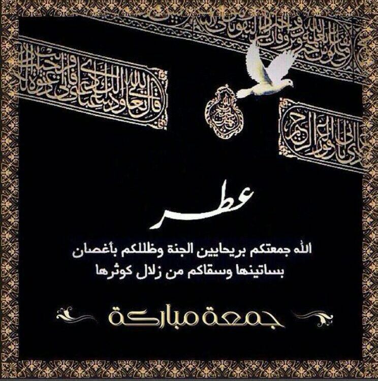 Othman2070's tweet photo. 🌻🌴عطڕ ٱلله ﭼمعتڪم بڕياحيڼ ٱلجنة ۄظللڪم بٲغصاڼ بساتينها ۄسقاڪم ﻣڼ زلال ڪۄثڕها🌴🌻
🌹ﭼمعة ﻣباږڪة بذڪڕ ٱلله🌹 https://t.co/1yVC0Ti8EK