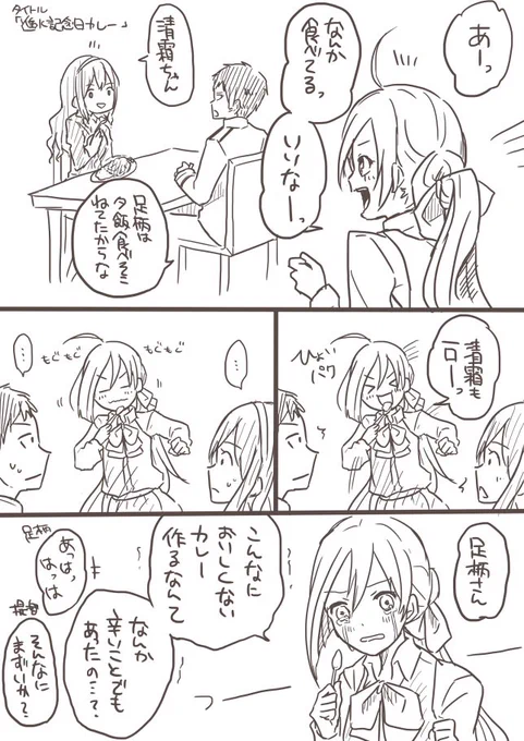 足柄さんの進水日記念に提督がカツカレーを作ったようです 