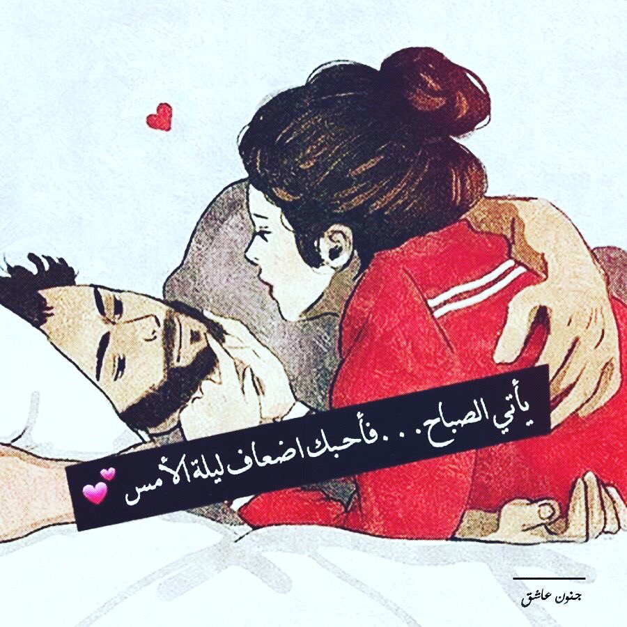 يأتى الصباح . فأحبك أضعاف ليلة الأمس❤