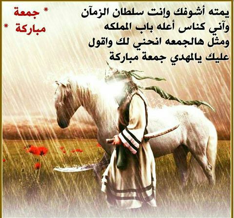 يمته أشوفك وإنت سلطان الزمان
وآني كالناس اعله باب المملكه
ومثل هالجمعة انحني لك وأقول 
عليك يالمهدي💖 جمعةمبارك