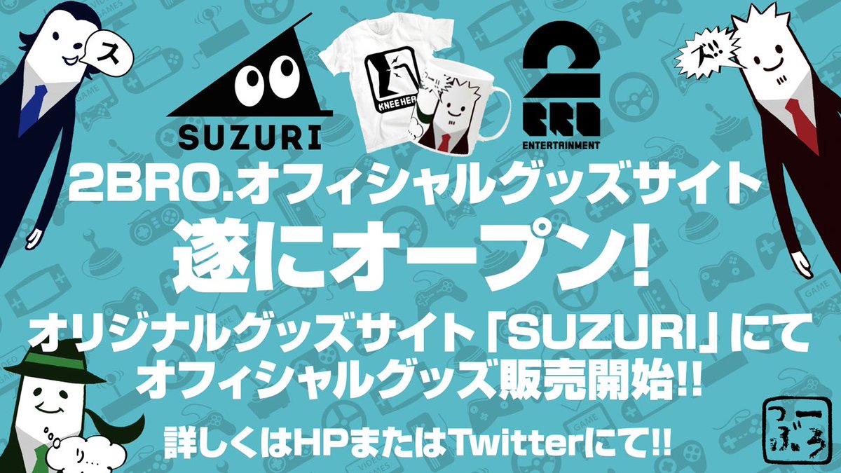弟者 Suzuri にて2bro オフィシャルグッズサイト遂にオープン リンクから飛べまーす T Co Nmybsnqdme 2broグッズ