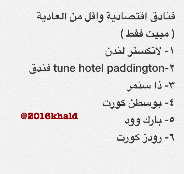 2016khald's tweet photo. بعض #فنادق_لندن ذات المواقع الممتازة جداً منها:-
- الفاخرة
- والمتوسطة
- والعادية للمبيت

@SaudisEn 
@Travel4Arab https://t.co/EHOl8bWpSZ