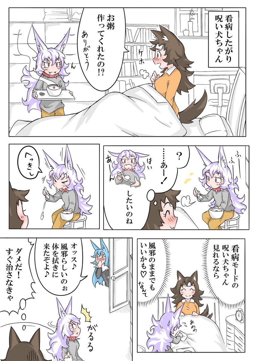 風邪ひいた祝い犬。看病したい呪い犬 