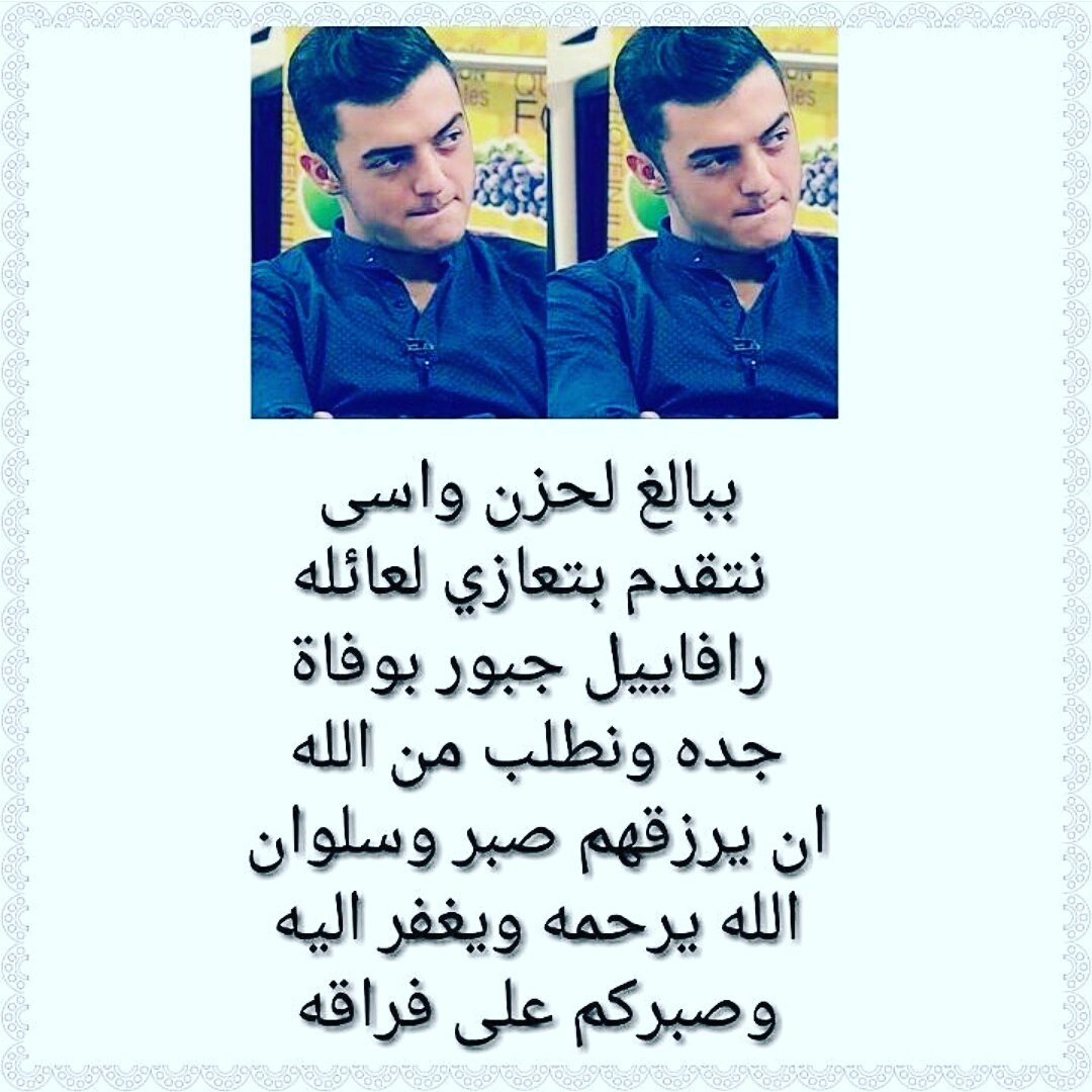 soumikyo's tweet photo. ان الله وان اليه لا راجعون 
الىه يرحمو ويوسع عليه 
#تعازينا_لعائلة_رافايل_جبور 
#جيش_الخضراوي https://t.co/K6CkKvttpL