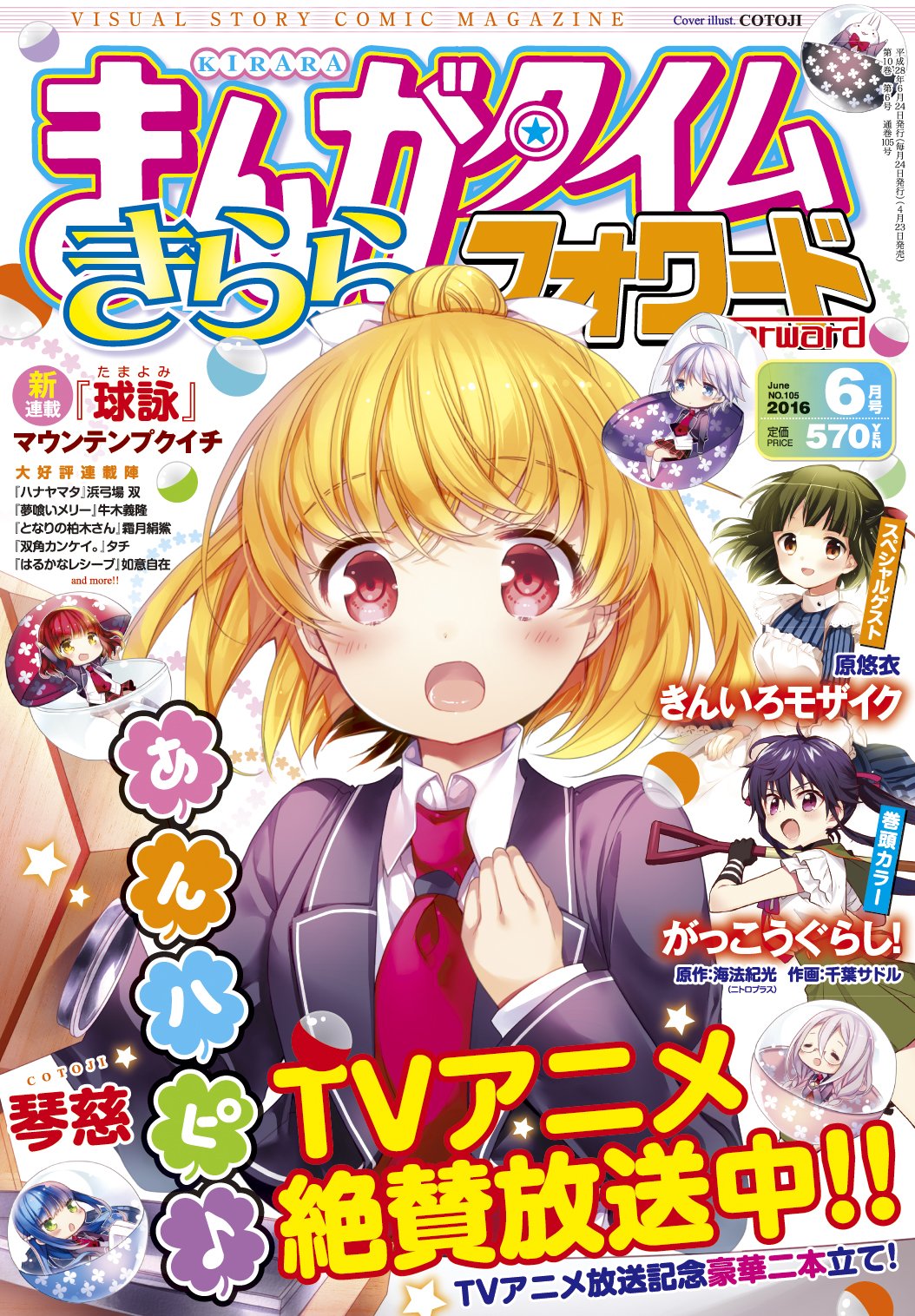 まんがタイムきらら編集部 まんがタイムきららフォワード６月号は本日発売 ｔｖアニメ 絶賛放送中の あんハピ が表紙のほか 大人気御礼のなんと豪華二本立て ようやく訪れた平穏な 日常の本編と 椿の過去が語られる番外編 どちらもお楽しみ