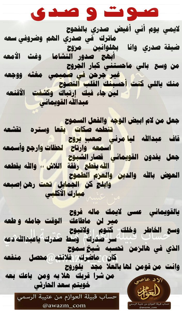 awazm_com's tweet photo. صوت وصدى .. 📝

ابيات للشاعر : عبدالله القويماني
ومجاراة الشاعر : مبارك الاكلبي والشاعر خويتم الحارثي https://t.co/xPZS97e2av