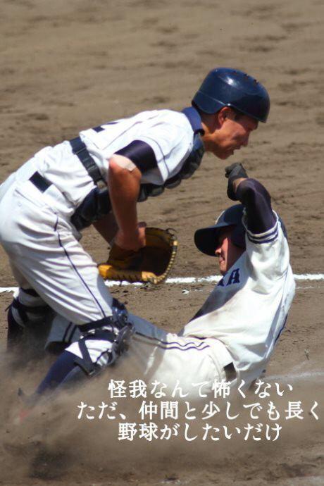 甲子園の名言集 V Twitter 怪我なんて怖くない ただ 仲間と少しでも長く 野球がしたいだけ T Co 7avtziyj4l Twitter 甲子園の名言集 V Twitter 怪我なんて怖くない ただ 仲間と少しでも長く 野球がしたいだけ T Co 7avtziyj4l Twitter
